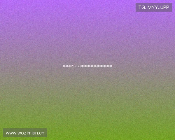 樊振东2025年12月德甲赛场直播全景解析与巅峰对决前瞻深度观察