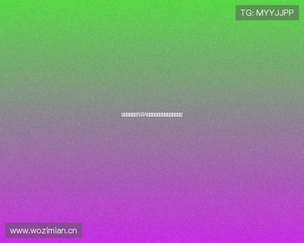 免费在线观看NBA九球直播高清赛事实时比分分析